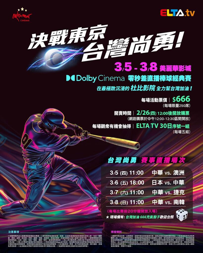 2026 WBC 经典赛美丽华影城杜比影厅零时差直播宣传海报，完整收录中华队东京 4 场预赛赛程、666 元门票票价、限量 250 席与 2 月 26 日开卖等售票资讯。